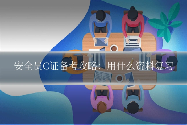安全员C证备考攻略：用什么资料复习
