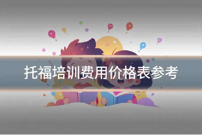托福培训费用价格表参考