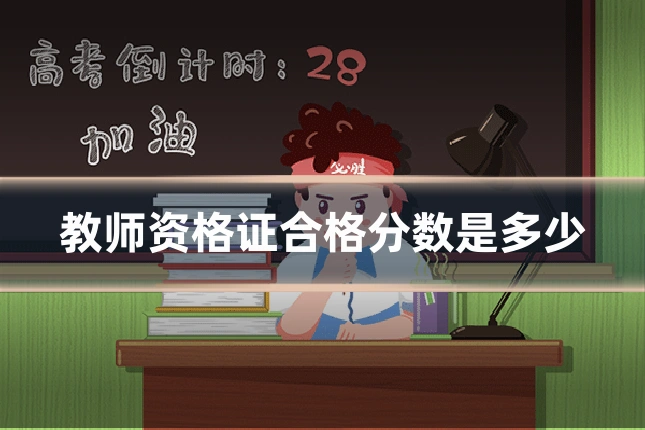 教师资格证合格分数是多少