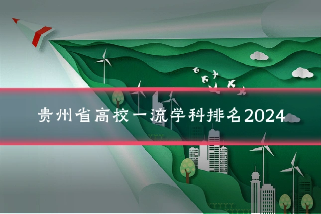 贵州省高校一流学科排名2024