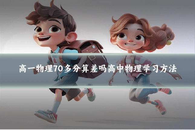 高一物理70多分算差吗高中物理学习方法