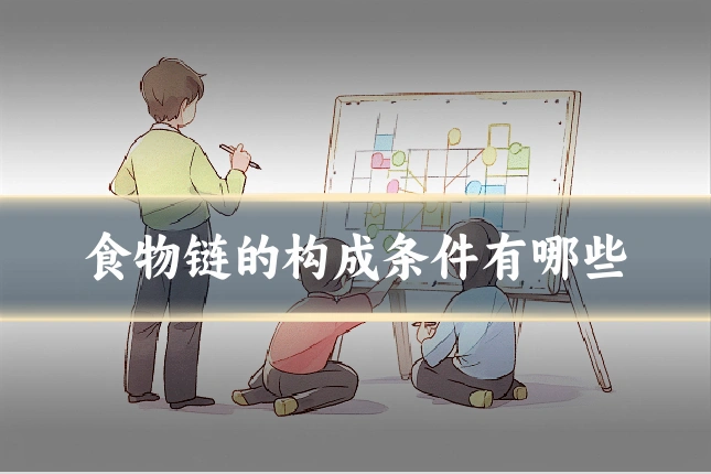 食物链的构成条件有哪些