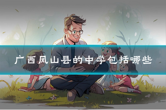 广西凤山县的中学包括哪些