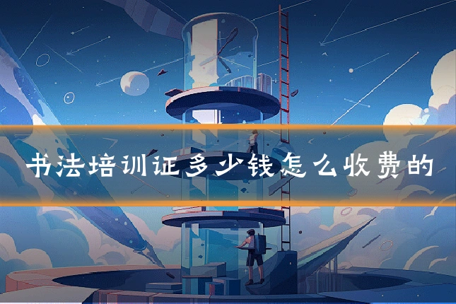书法培训证多少钱怎么收费的