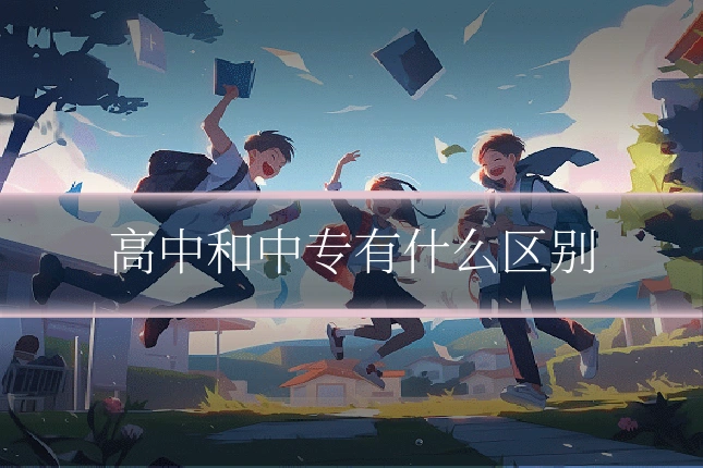 高中和中专有什么区别