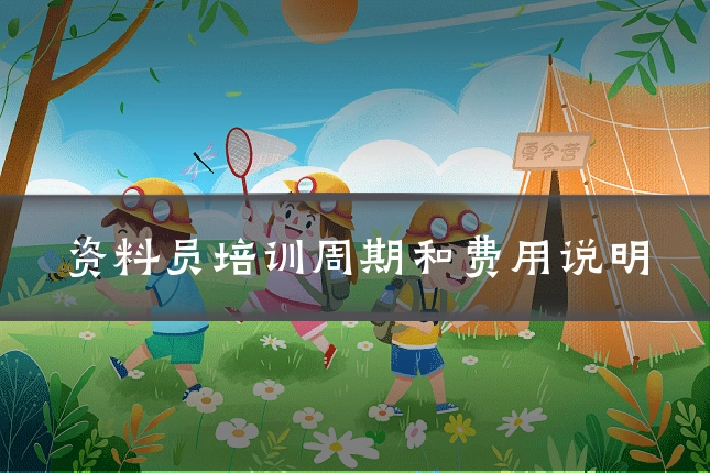 资料员培训周期和费用说明