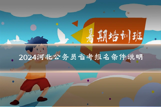2024河北公务员省考报名条件说明