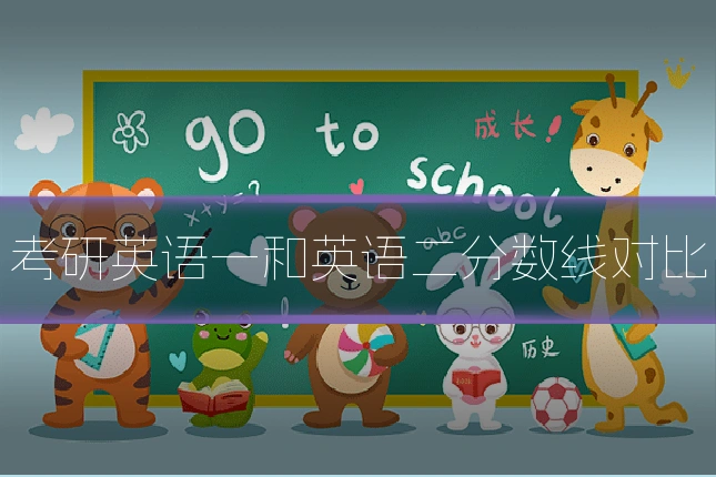 考研英语一和英语二分数线对比