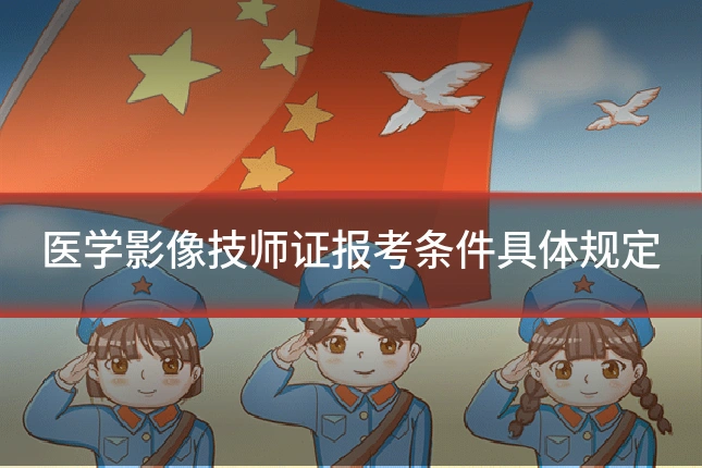 医学影像技师证报考条件具体规定