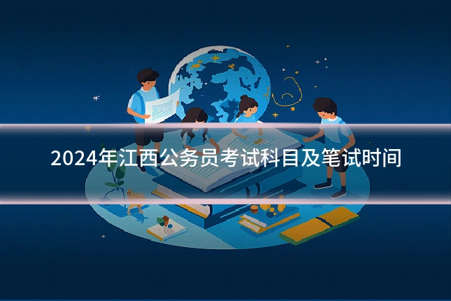 2024年江西公务员考试科目及笔试时间