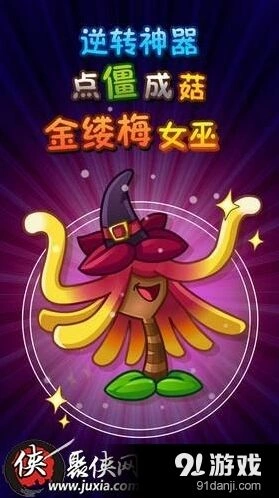 植物大战僵尸2金缕梅女巫获得攻略技巧详解分享