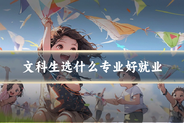文科生选什么专业好就业
