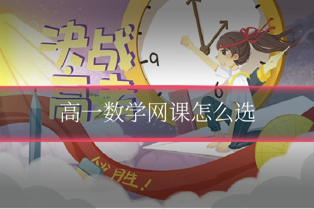 高一数学网课怎么选