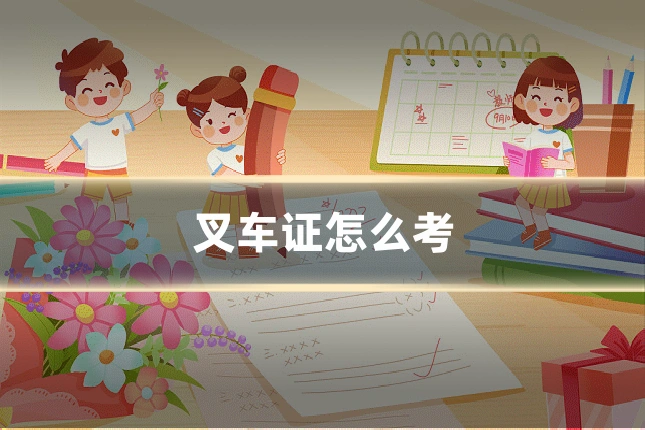 叉车证怎么考