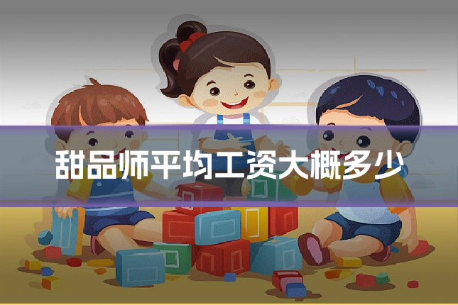甜品师平均工资大概多少