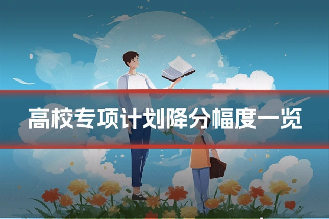 高校专项计划降分幅度一览