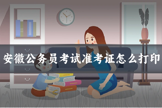 安徽公务员考试准考证怎么打印