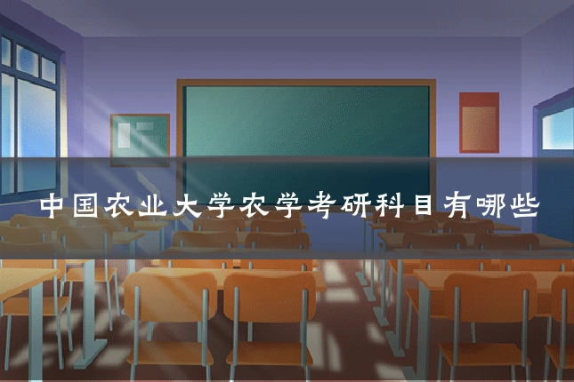 中国农业大学农学考研科目有哪些