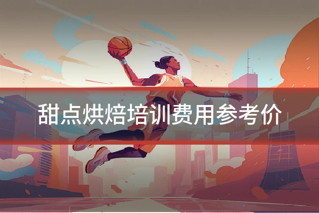 甜点烘焙培训费用参考价