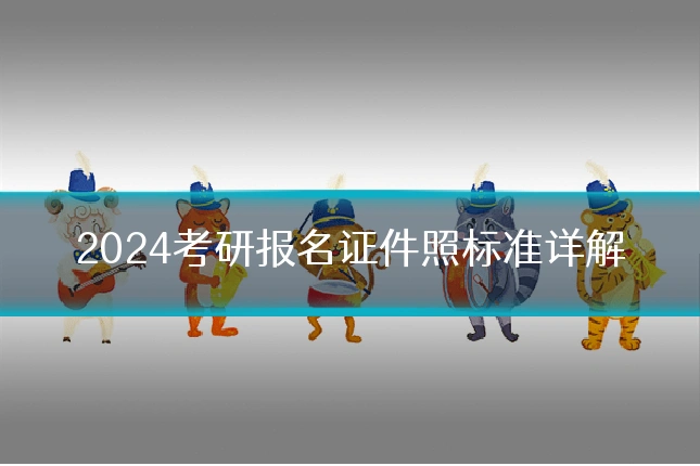 2024考研报名证件照标准详解