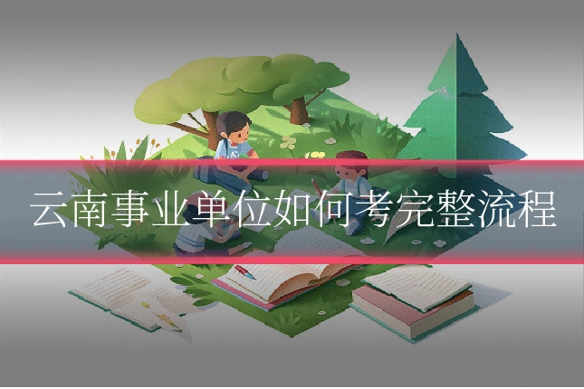 云南事业单位如何考完整流程