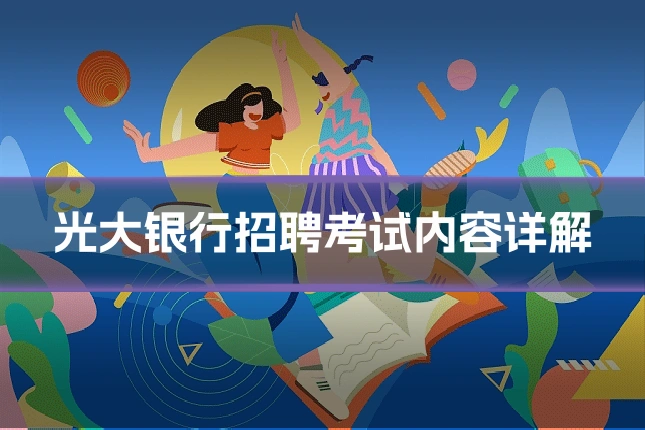 光大银行招聘考试内容详解
