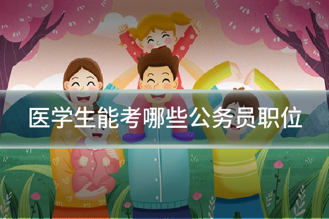 医学生能考哪些公务员职位