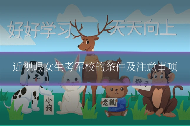 近视眼女生考军校的条件及注意事项