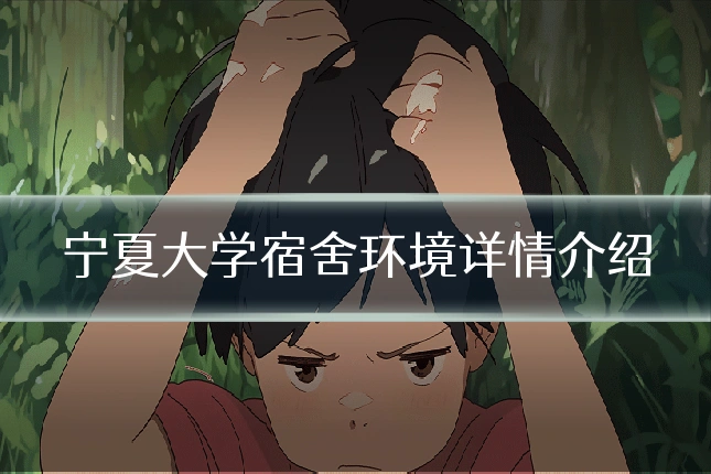 宁夏大学宿舍环境详情介绍