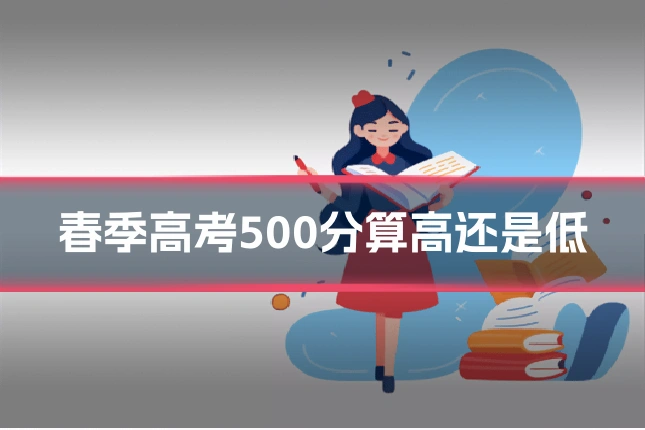 春季高考500分算高还是低