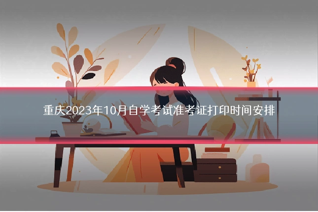 重庆2023年10月自学考试准考证打印时间安排