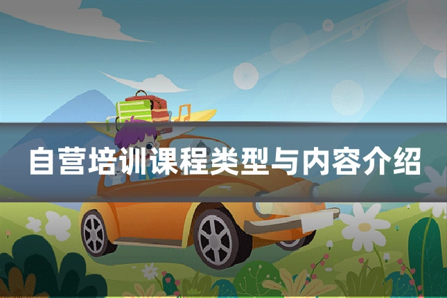 自营培训课程类型与内容介绍