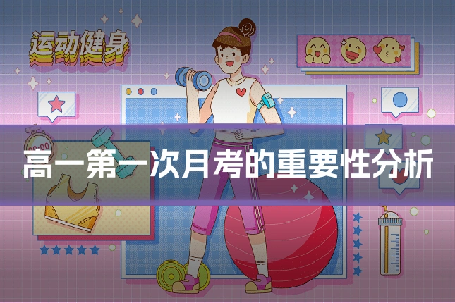 高一第一次月考的重要性分析