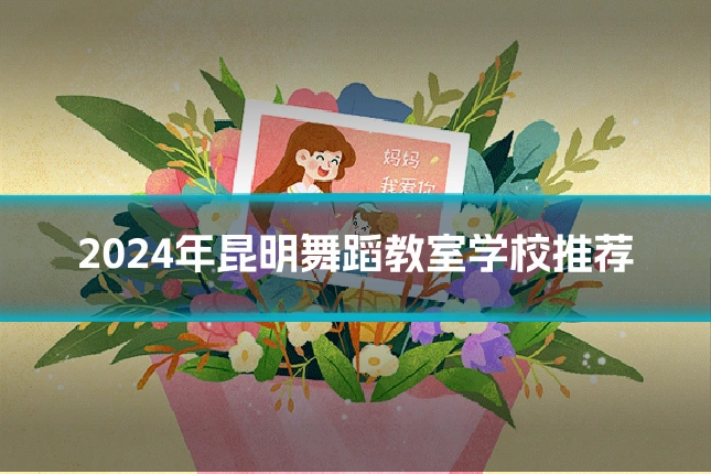 2024年昆明舞蹈教室学校推荐