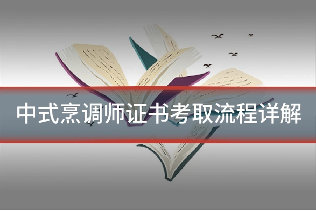 中式烹调师证书考取流程详解