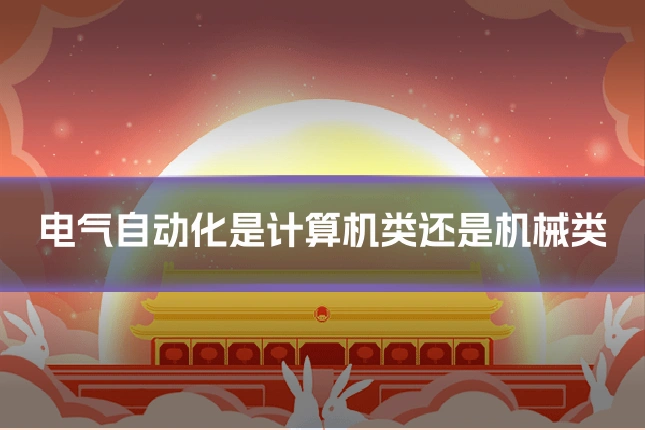 电气自动化是计算机类还是机械类