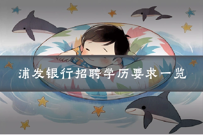 浦发银行招聘学历要求一览