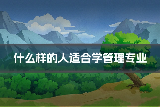 什么样的人适合学管理专业