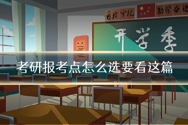 考研报考点怎么选要看这篇