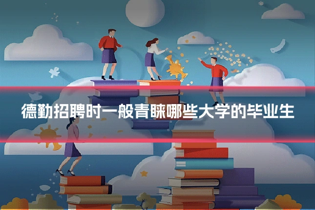 德勤招聘时一般青睐哪些大学的毕业生
