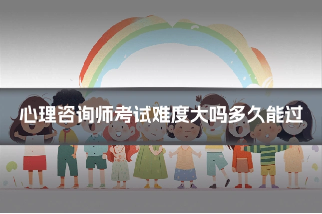 心理咨询师考试难度大吗多久能过