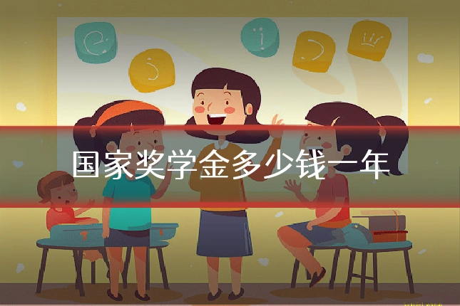 国家奖学金多少钱一年