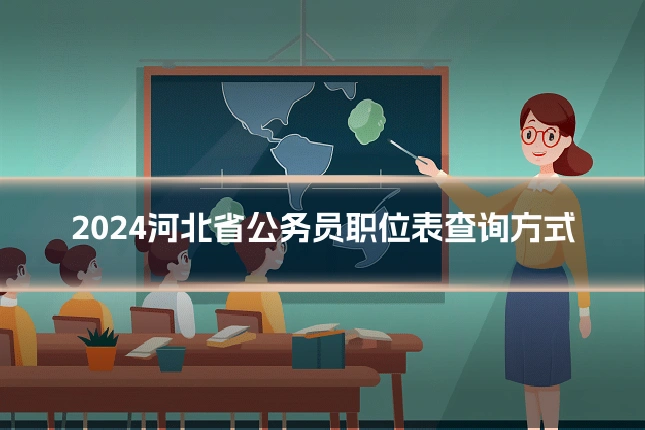2024河北省公务员职位表查询方式