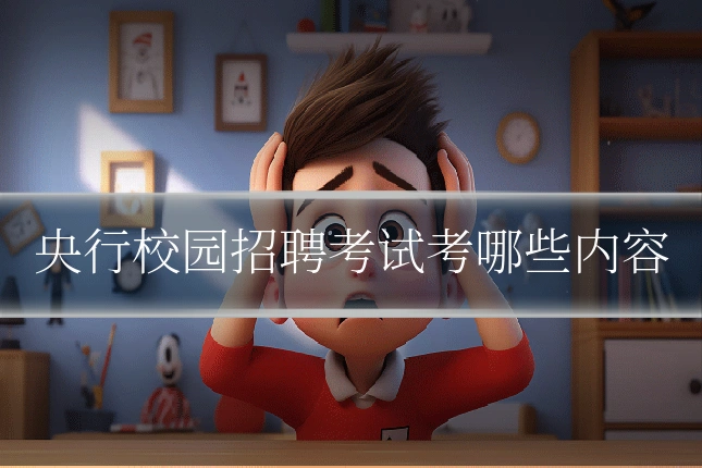 央行校园招聘考试考哪些内容