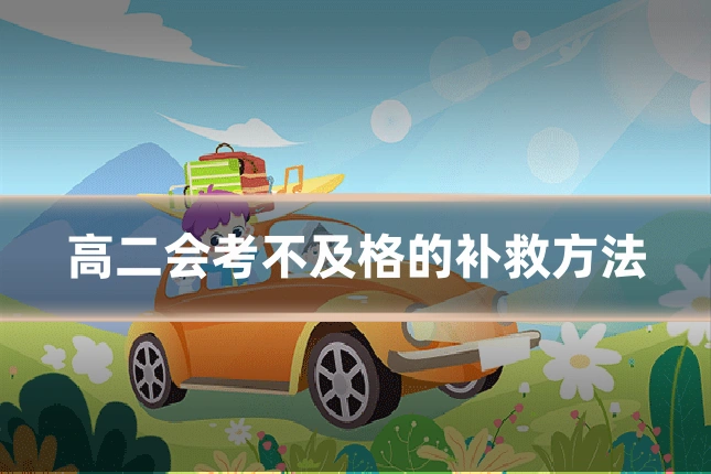 高二会考不及格的补救方法