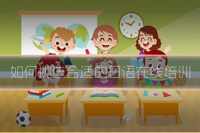 如何挑选合适的日语在线培训