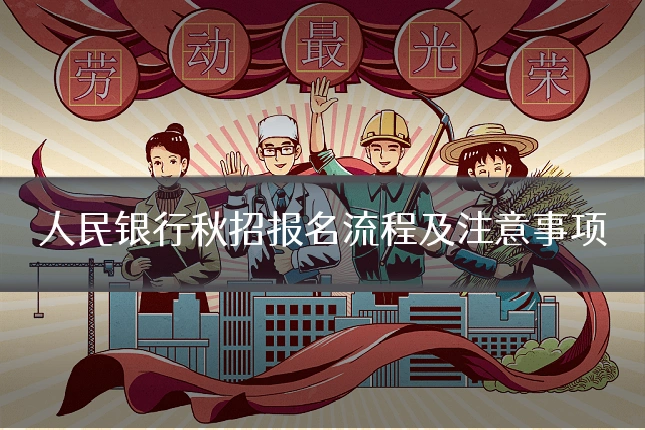 人民银行秋招报名流程及注意事项
