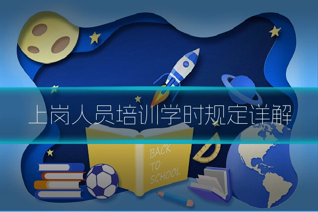 上岗人员培训学时规定详解