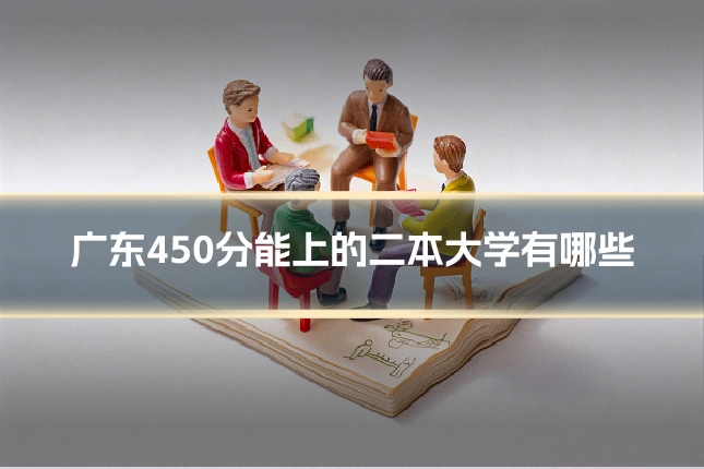 广东450分能上的二本大学有哪些
