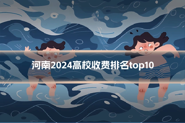 河南2024高校收费排名top10